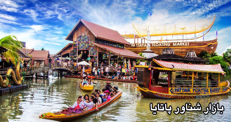بازار شناور پاتایا دیدن کنید