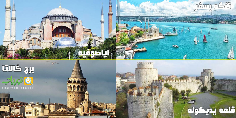 جاذبه های اصلی شهر استانبول که با تور استانبول باید بازدید کنید