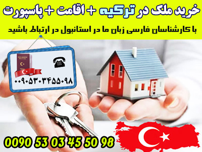 خرید ملک در ترکیه