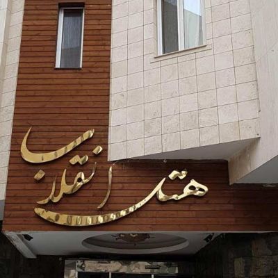 هتل انقلاب مشهد