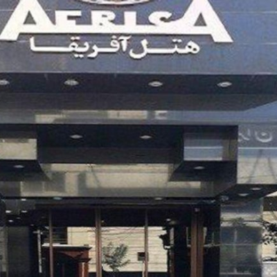 هتل آفریقا مشهد
