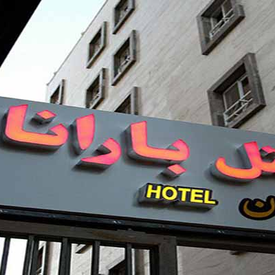 hotel icon Hotel Barana Apartments in Mashhad